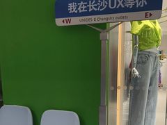 -长沙友阿奥特莱斯