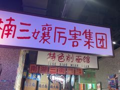 -楠火锅(哈尔滨金爵万象店)