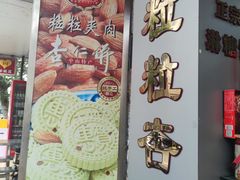 -惠赞老饼家(逢源商业街店)