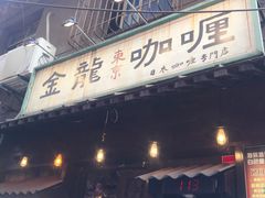 -金龙咖喱