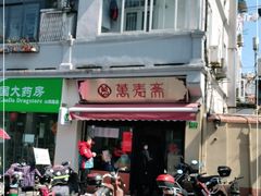 门面-万寿斋(山阴路店)