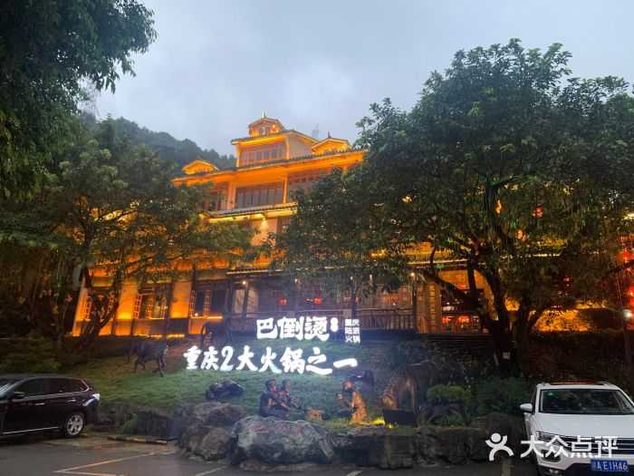 巴倒烫重庆陆派火锅(南山总店)图片