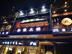 门面-李雪火锅食府(宽窄巷子总店)
