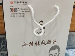 -小桂林烧鸽子