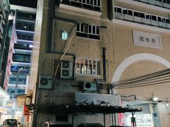 门面-香港鸳鸯王(西湖路店)