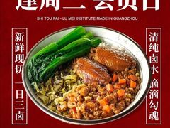-狮头牌卤味研究所·卤味饭(花城汇南区店)