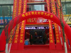 -槐店王婆大虾(双街镇店)