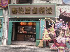 -春梅里卤鹅馆·47年老字号(中山路店)