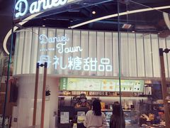 -丹礼糖甜品