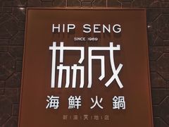 -協成海鮮火鍋(老店)