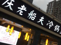 门面-重庆老船夫冷锅鱼(黄金路店)