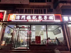 -津门张记包子铺(华昌道店)