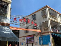 -羊栏农贸市场(羊新路店)