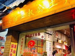 门面-安海五叔公土笋冻(西街店)