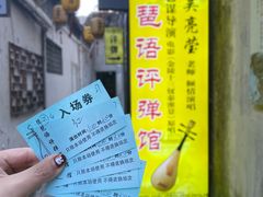 -琵琶语评弹茶馆(苏州平江路店)