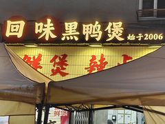 -回味黑鸭煲·始于2006(万松园店)