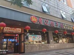 -老边饺子馆·东北菜(虎坊桥店)