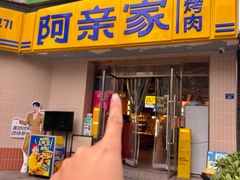 -阿亲家·韩式无限烤肉(春熙路店)