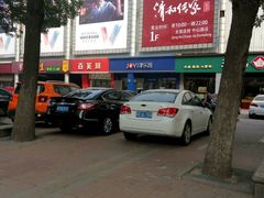 -津乐园(中山路店)