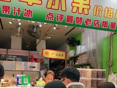门面-阿群甘草水果
