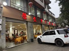 -荣生萝卜汤饭店
