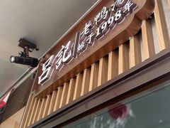 -吕记老鸭汤·徽菜馆(东营路店)