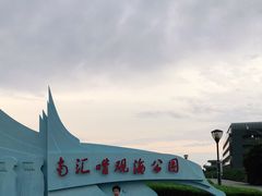 -南汇嘴观海公园