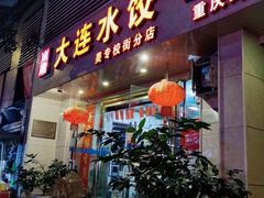 门面-周家大连水饺(美专校街店)