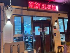 -新新湘菜馆(新中街二条店)