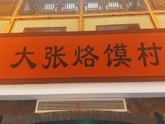 门面-大张烙馍村(泉山店)