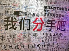 -深圳失恋博物馆再见前任(汇商名苑店)