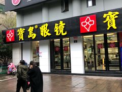 -宝岛眼镜(杭州湖墅店)