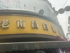 -老南昌白糖糕(大士院店)