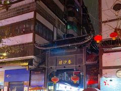 -捞沙巷