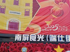 -南屏步行街