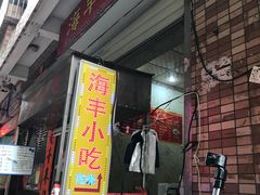 -娜姐海丰小吃