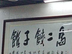 -回坊马二饺子馆