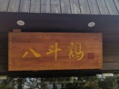 门面-八斗鸡·湘土菜(国贸店)