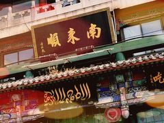 门面-南来顺饭庄·清真(南菜园店)