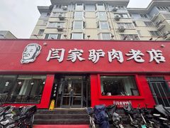 -闫家驴肉老店(华电一校店)
