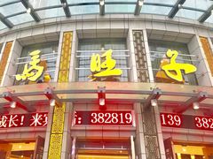 门面-马旺子酒楼