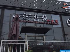 门面-小河盐帮·私家菜·烤鸭(三元桥·霄云路店)