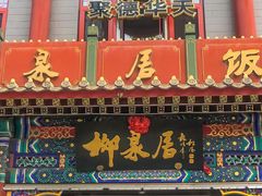 -柳泉居饭庄