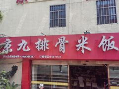 门面-京九排骨米饭(江西路店)