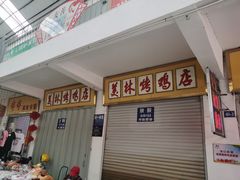 -美林烤鸡店