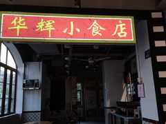 -华辉拉肠(宝华店)
