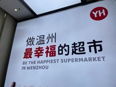 -永辉超市(龙湾万达店)