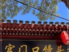 门面-宫门口馒头铺(创始人总店)