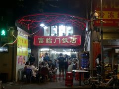 门面-广宁炭炉鸡煲·富临门饭店
