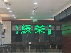 -绿茶餐厅(王府井永宁门店)